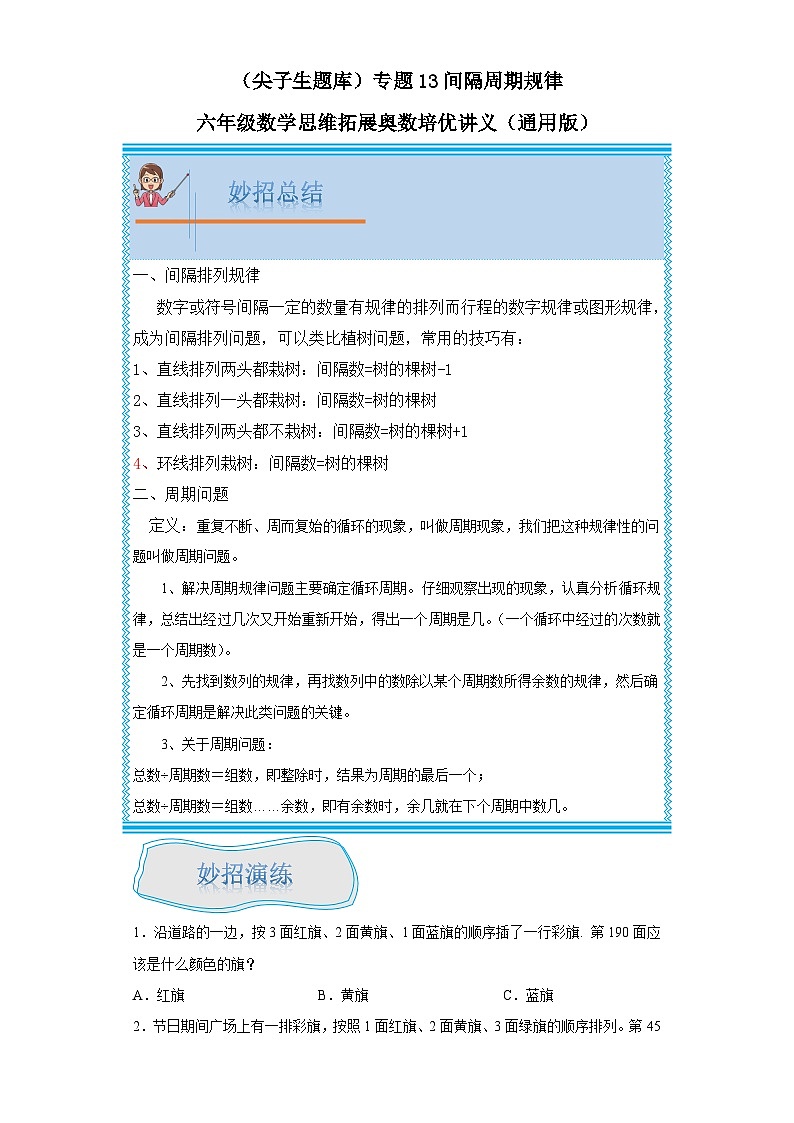 （尖子生题库）专题13间隔周期规律-六年级数学思维拓展培优讲义（通用版）第1页