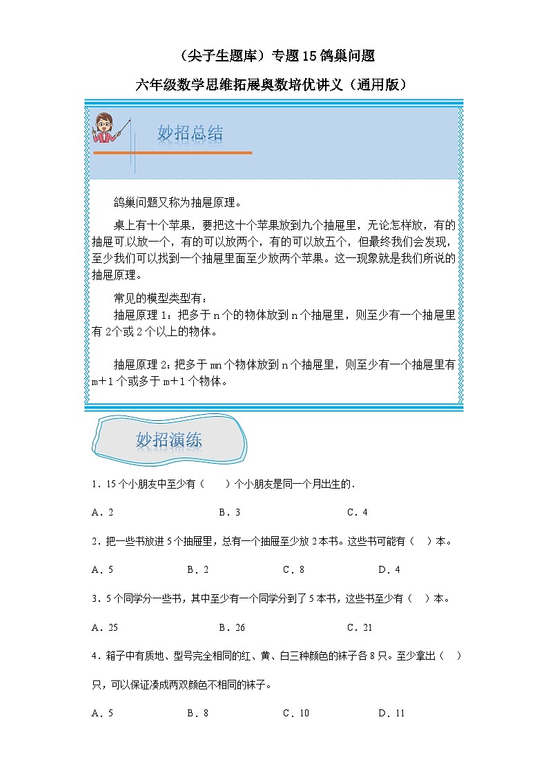 （尖子生题库）专题15鸽巢问题-六年级数学思维拓展培优讲义（通用版）第1页