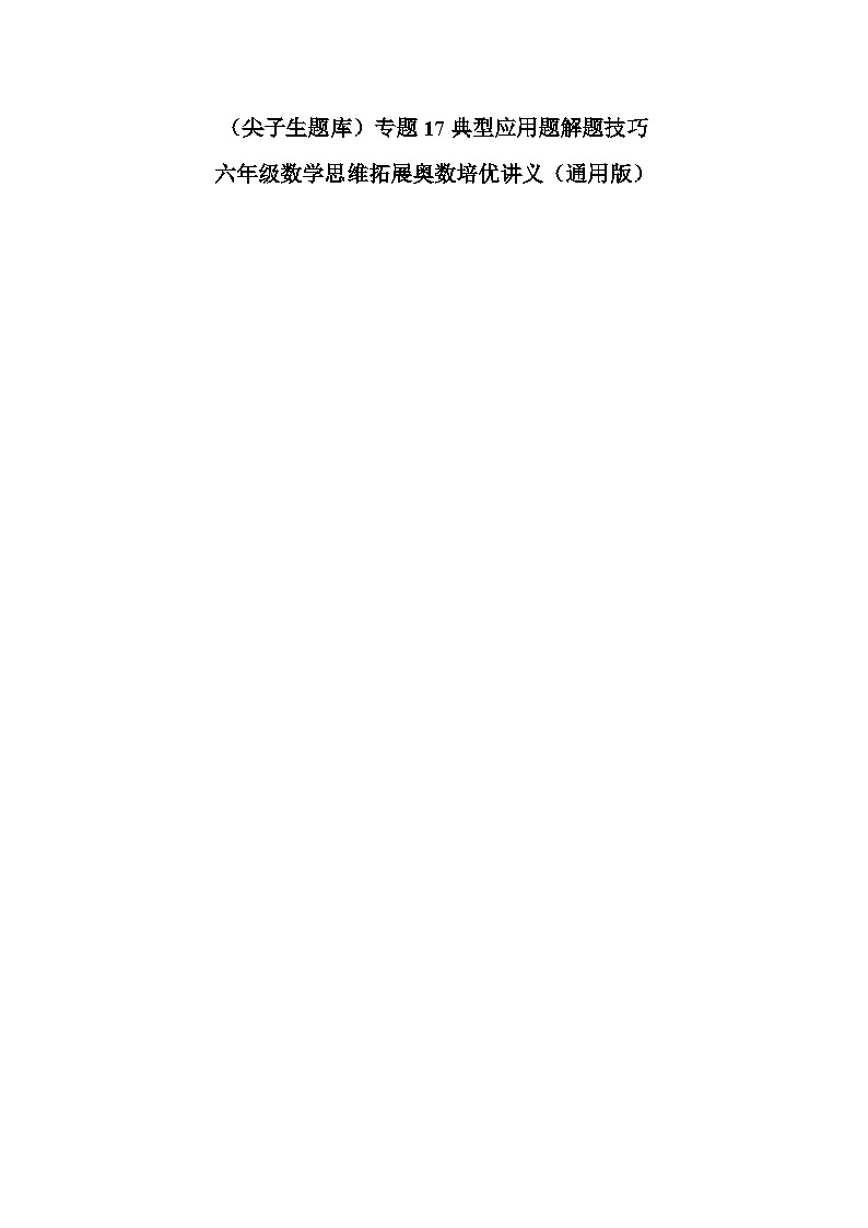 （尖子生题库）专题17典型应用题解题技巧-六年级数学思维拓展奥数培优讲义（通用版）01