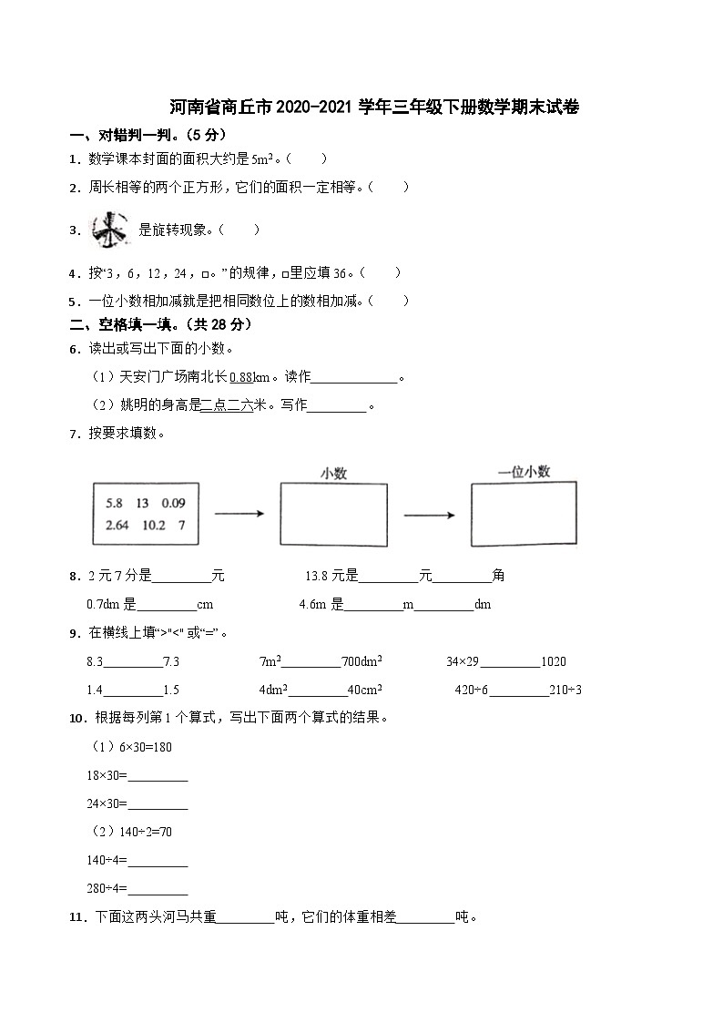 河南省商丘市2020-2021学年三年级下册数学期末试卷01