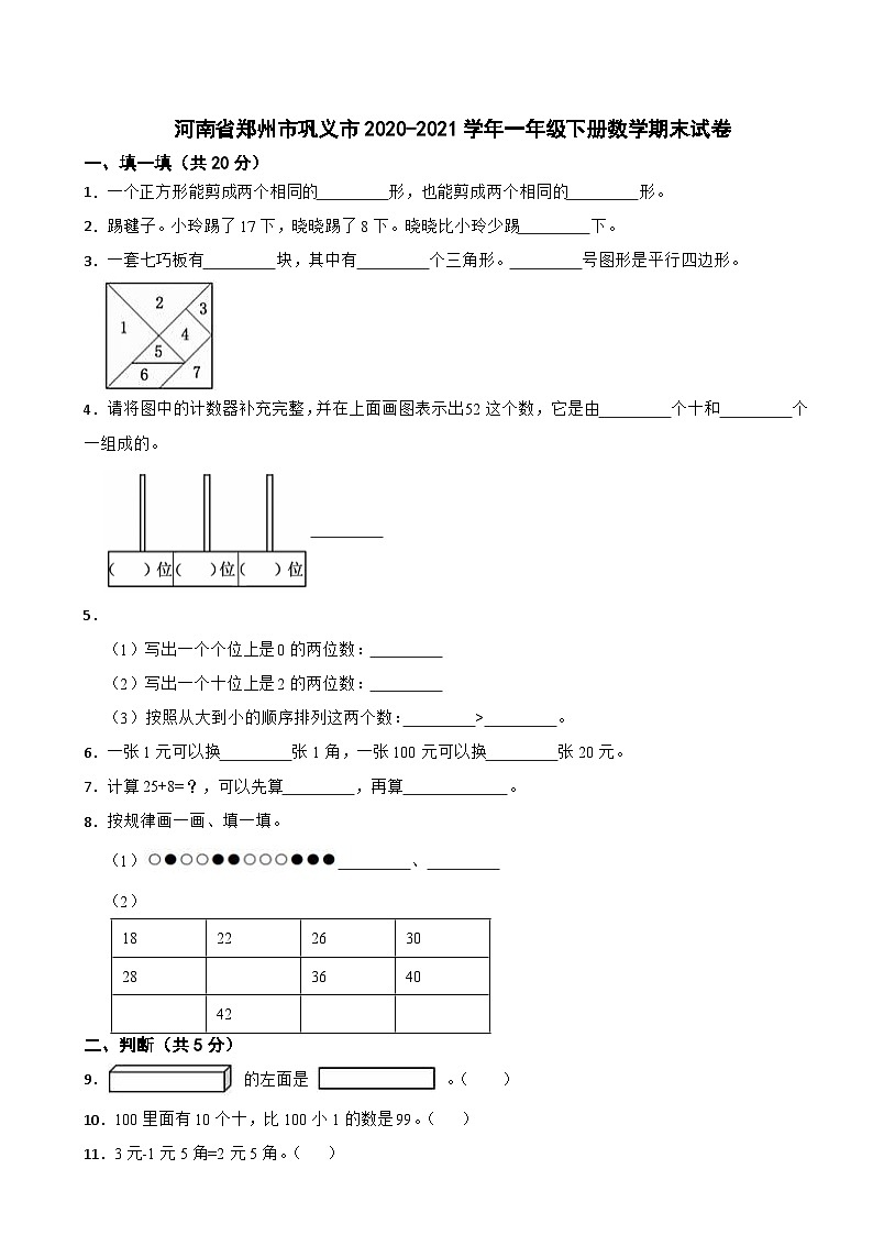 河南省郑州市巩义市2020-2021学年一年级下册数学期末试卷01