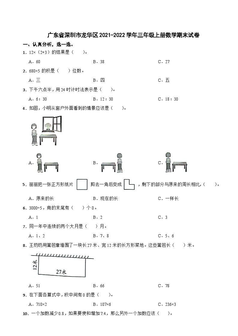 广东省深圳市龙华区2021-2022学年三年级上册数学期末试卷01