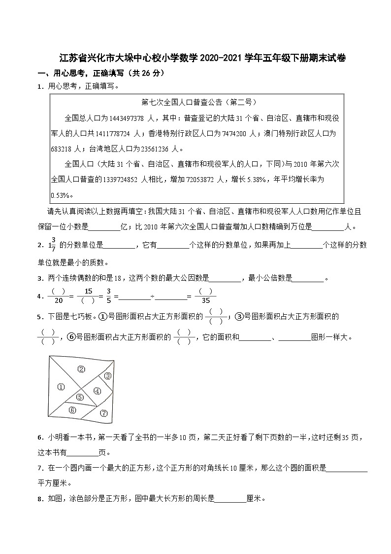 江苏省兴化市大垛中心校小学数学2020-2021学年五年级下册期末试卷第1页