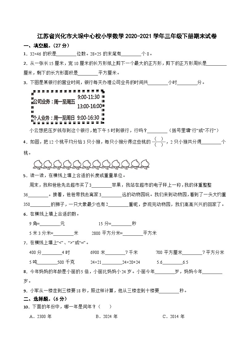江苏省兴化市大垛中心校小学数学2020-2021学年三年级下册期末试卷01