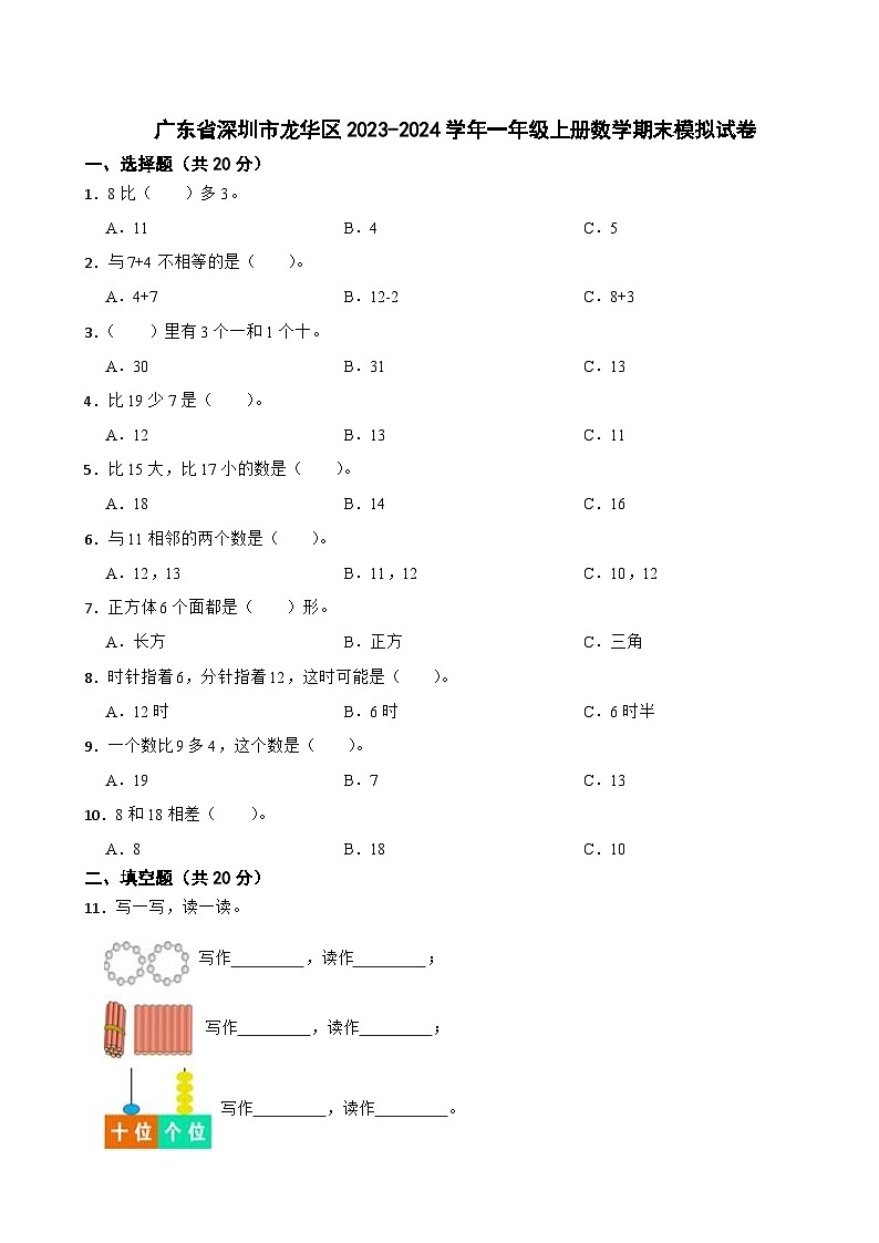 广东省深圳市龙华区2023-2024学年一年级上册数学期末模拟试卷01