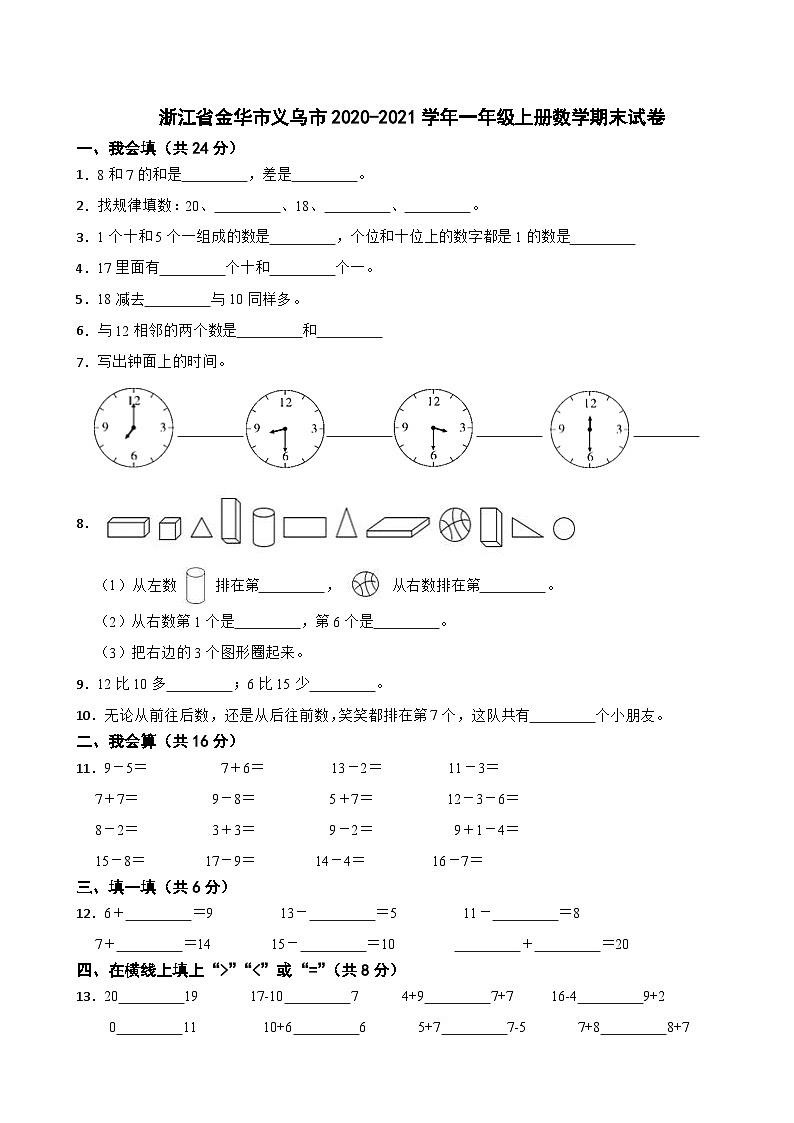浙江省金华市义乌市2020-2021学年一年级上册数学期末试卷第1页