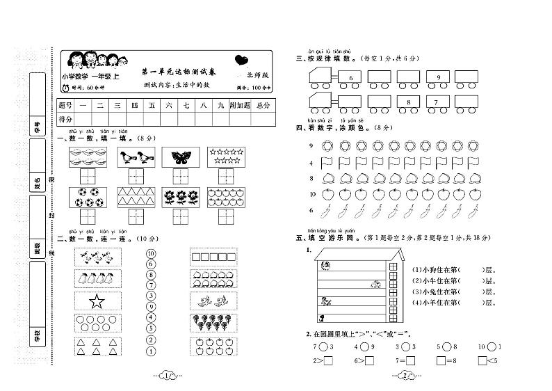 2023年秋季一年级上册数学北师版达标测试卷_单元+月考+期中期末+答案（pdf版）第1页