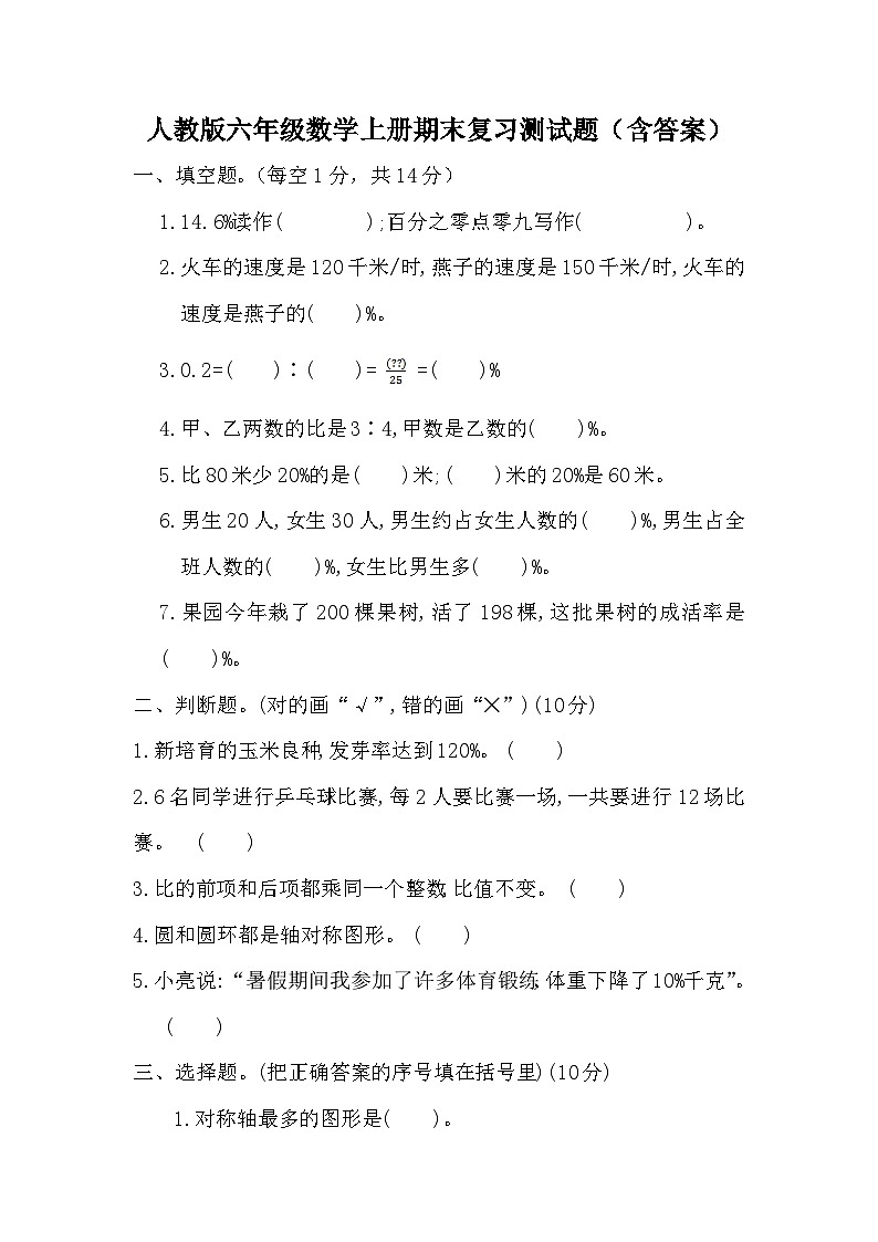 人教版六年级数学上册期末复习测试题（含答案）01