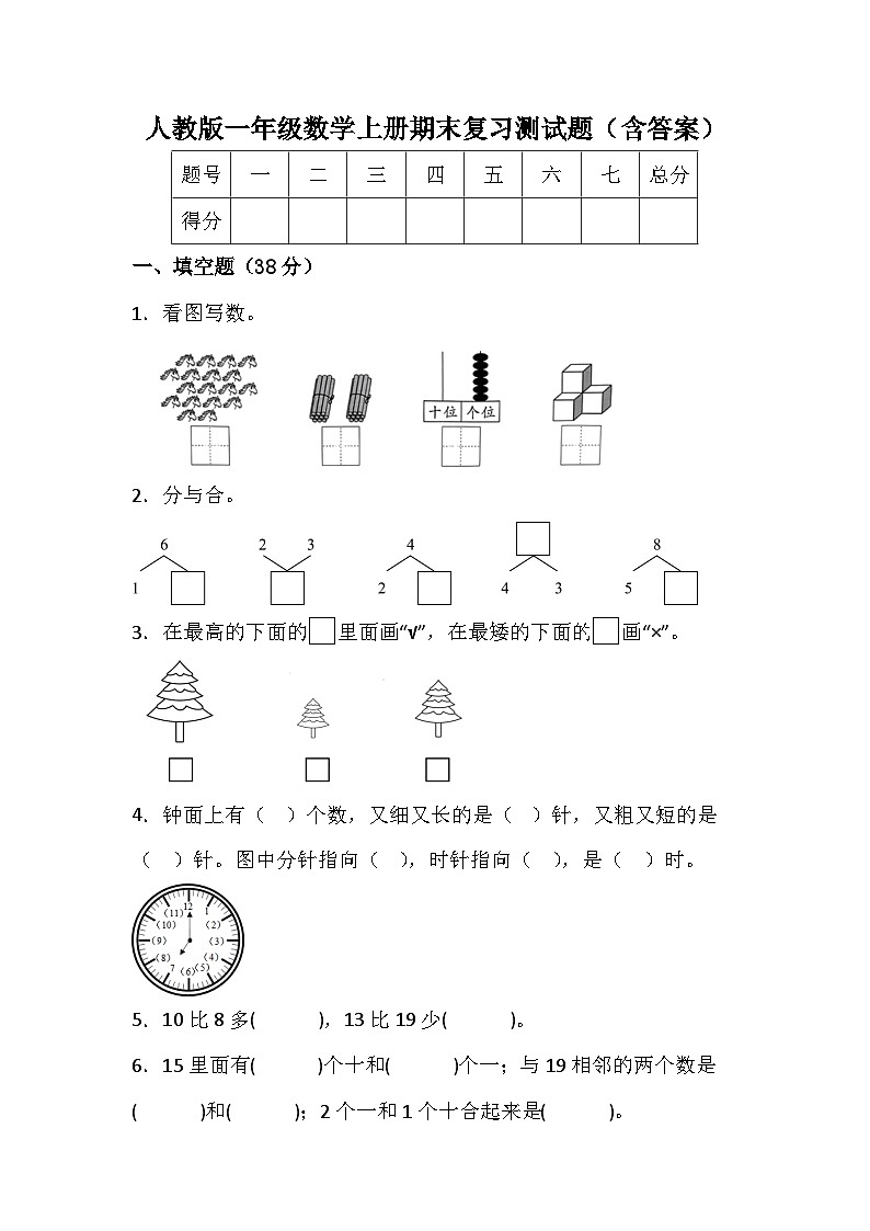 人教版一年级数学上册期末复习测试题（含答案）第1页
