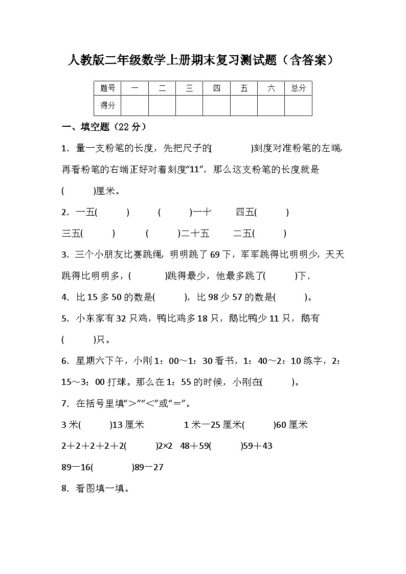 人教版二年级数学上册期末复习测试题（含答案）第1页