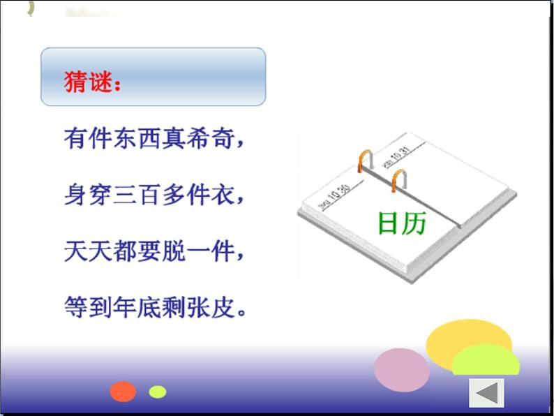 《年月日》课件ppt新课标人教版三年级下第2页