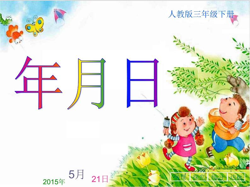 《年月日》课件ppt新课标人教版三年级下第3页