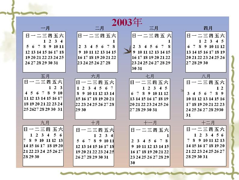 《年月日》课件ppt新课标人教版三年级下第5页