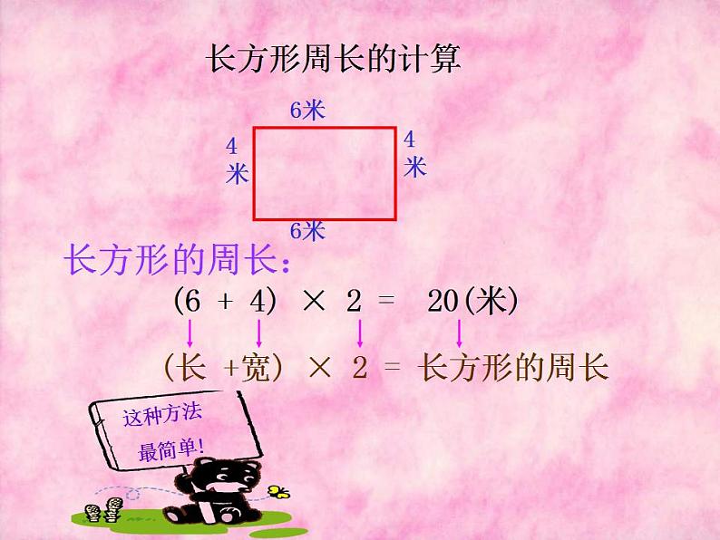 7.04长方形和正方形的周长（课件）人教版三年级上册数学第7页