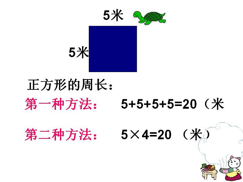 7.04长方形和正方形的周长（课件）人教版三年级上册数学第8页