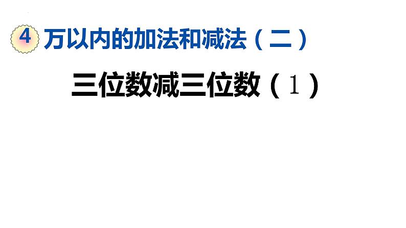 人教版三年级上册数学《万以内的加法和减法二》课件01