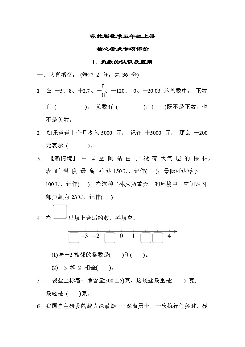 苏教版数学五上 负数的认识及应用（核心考点测评含答案）01