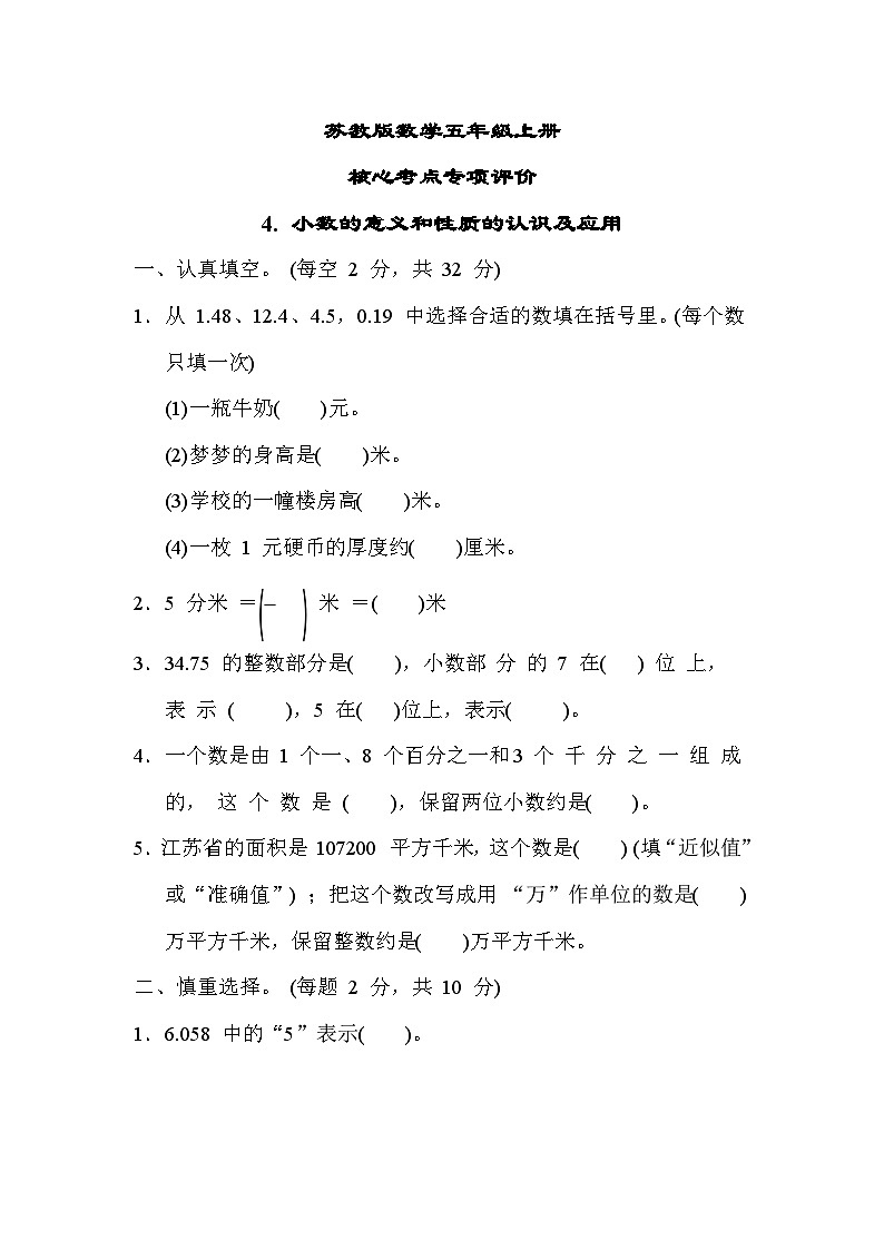 苏教版数学五上 小数的意义和性质的认识及应用（核心考点测评含答案）01