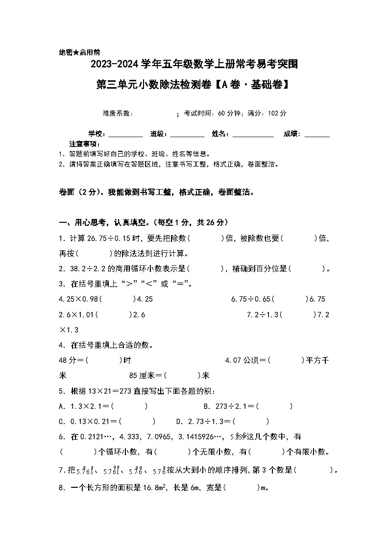 人教版2023-2024学年五年级数学上册常考易考突围【A4原卷】第三单元小数除法检测卷（A卷·基础卷）（A4卷）第1页