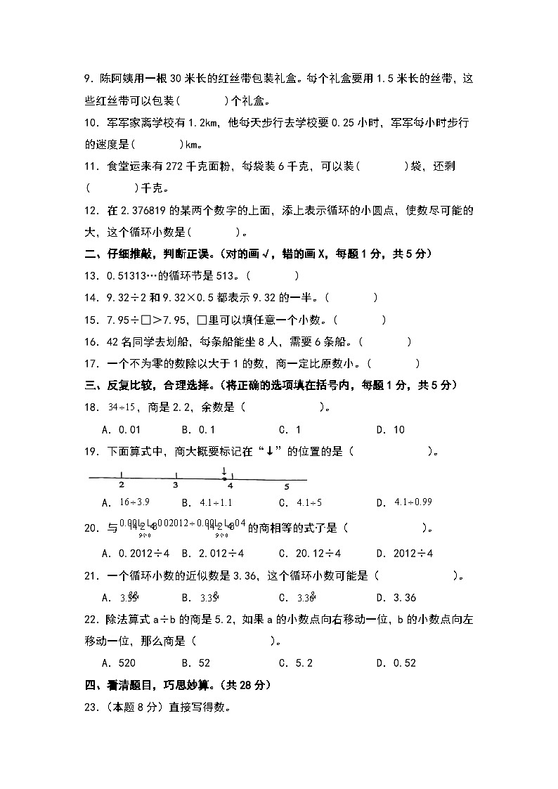 人教版2023-2024学年五年级数学上册常考易考突围【A4原卷】第三单元小数除法检测卷（A卷·基础卷）（A4卷）第2页