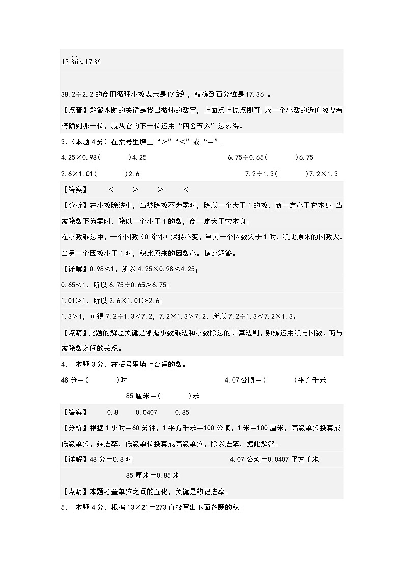 人教版2023-2024学年五年级数学上册常考易考突围【A4解析】第三单元小数除法检测卷（A卷·基础卷）（A4卷）第2页