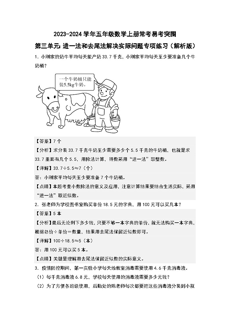 人教版2023-2024学年五年级数学上册常考易考突围第三单元：进一法和去尾法解决实际问题专项练习（原卷版）01