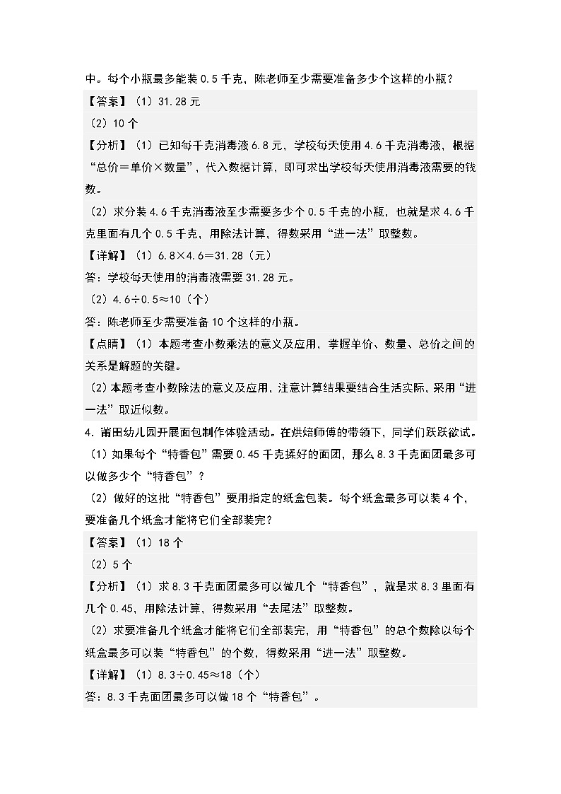 人教版2023-2024学年五年级数学上册常考易考突围第三单元：进一法和去尾法解决实际问题专项练习（原卷版）02