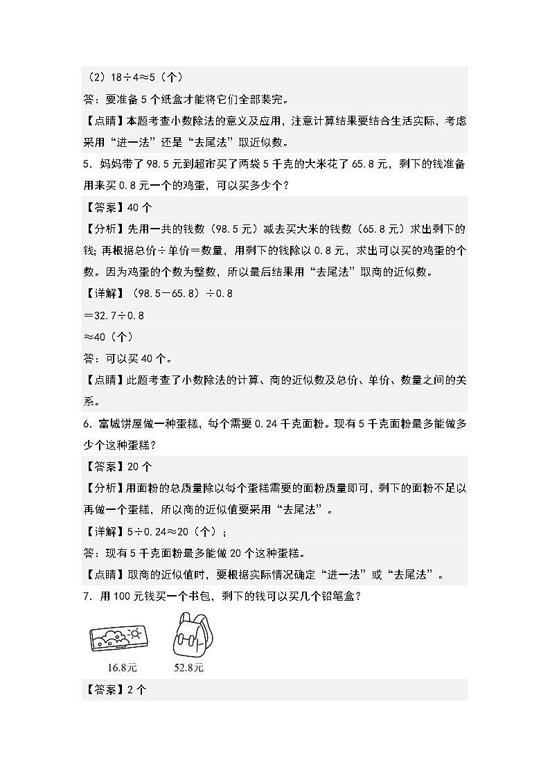 人教版2023-2024学年五年级数学上册常考易考突围第三单元：进一法和去尾法解决实际问题专项练习（原卷版）03