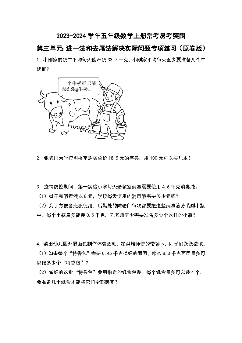 人教版2023-2024学年五年级数学上册常考易考突围第三单元：进一法和去尾法解决实际问题专项练习（原卷版）01