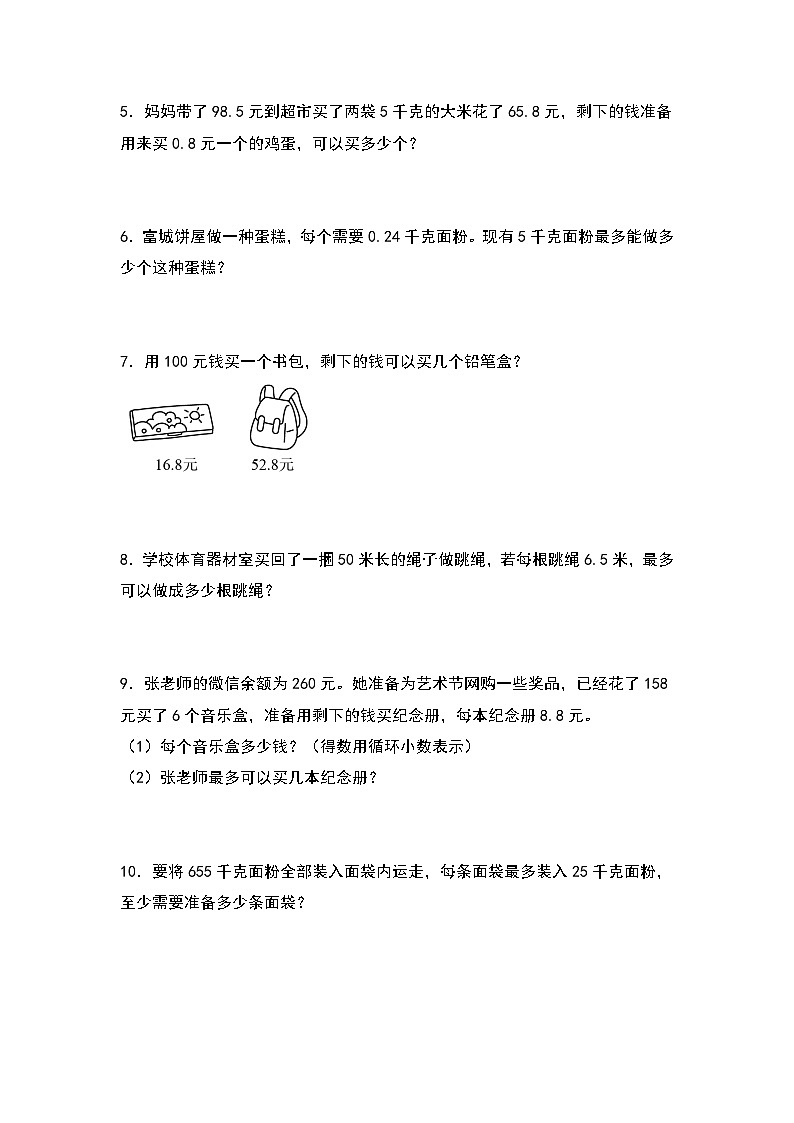 人教版2023-2024学年五年级数学上册常考易考突围第三单元：进一法和去尾法解决实际问题专项练习（原卷版）02