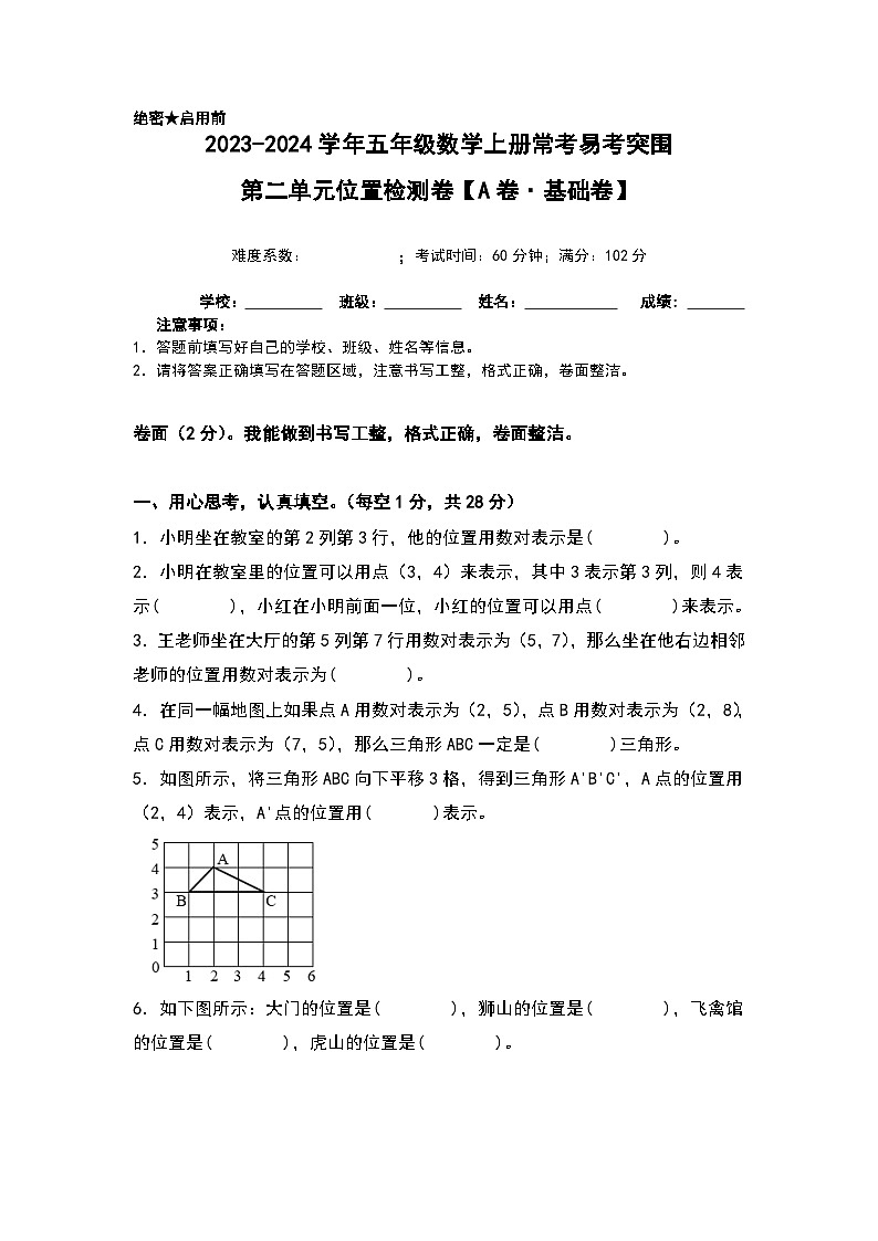 人教版2023-2024学年五年级数学上册常考易考突围【A4原卷】第二单元位置检测卷（A卷·基础卷）（A4卷）第1页