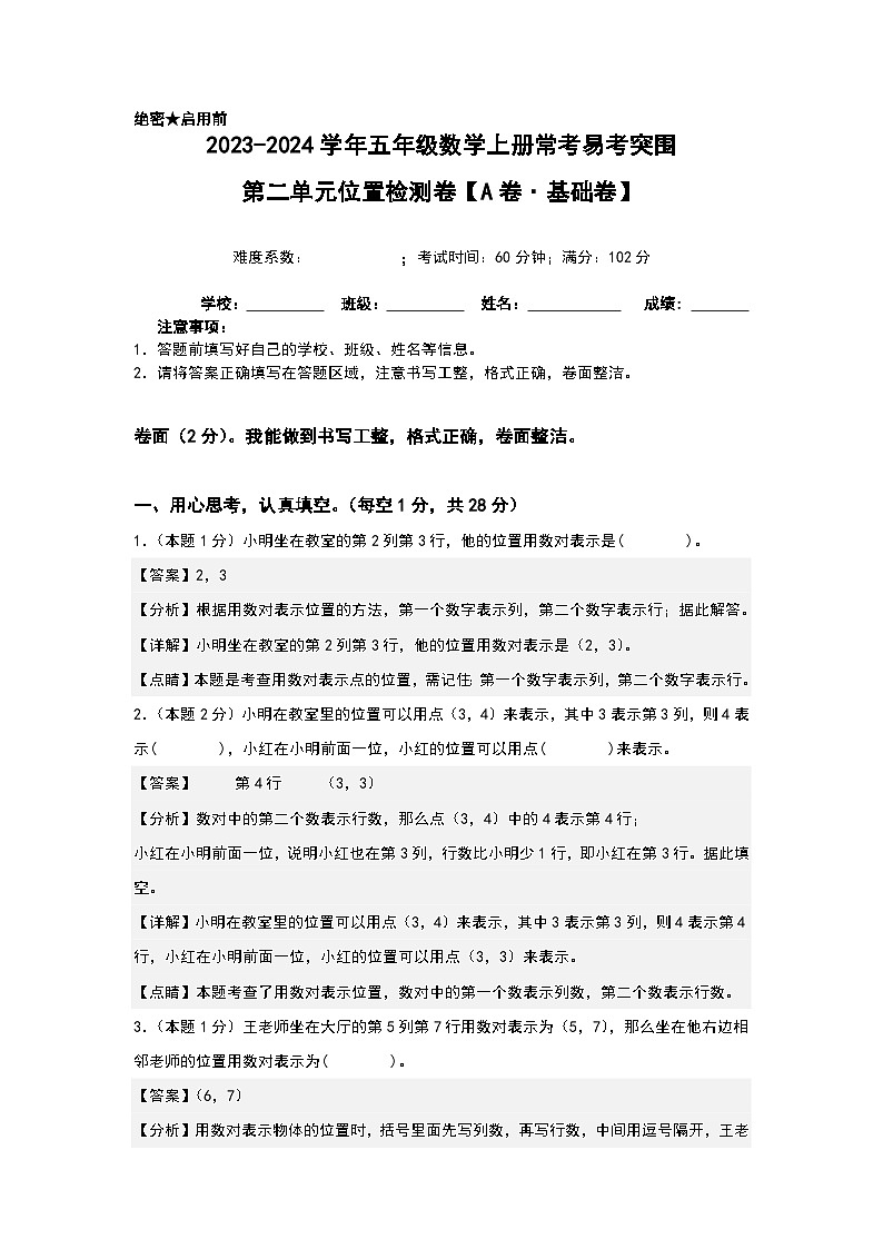人教版2023-2024学年五年级数学上册常考易考突围【A4解析】第二单元位置检测卷（A卷·基础卷）（A4卷）第1页