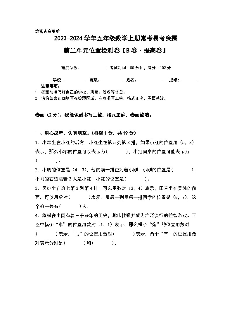 人教版2023-2024学年五年级数学上册常考易考突围【A4原卷】第二单元位置检测卷（B卷·提高卷）（A4卷）第1页