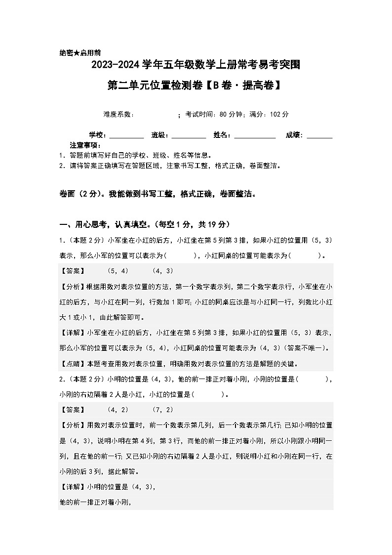 人教版2023-2024学年五年级数学上册常考易考突围【A4解析】第二单元位置检测卷（B卷·提高卷）（A4卷）第1页