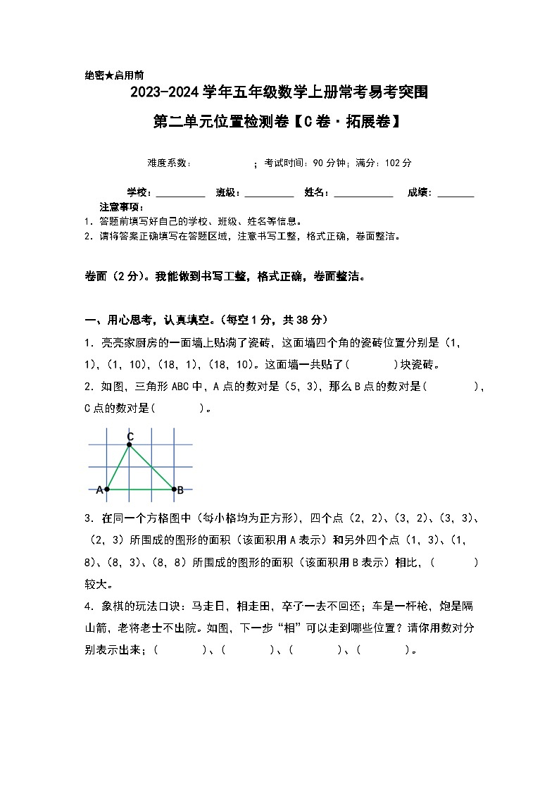 人教版2023-2024学年五年级数学上册常考易考突围【A4原卷】第二单元位置检测卷（C卷·拓展卷）（A4卷）第1页