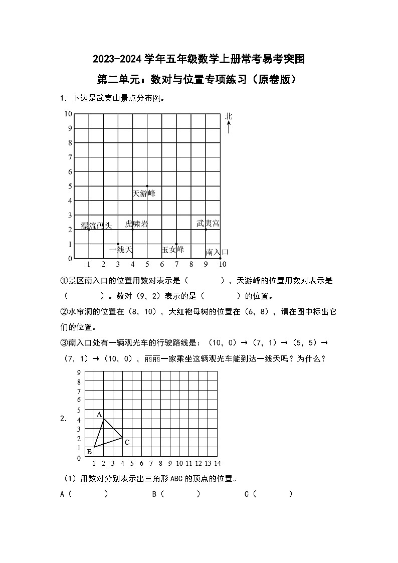 人教版2023-2024学年五年级数学上册常考易考突围第二单元：数对与位置专项练习（原卷版+解析版）01