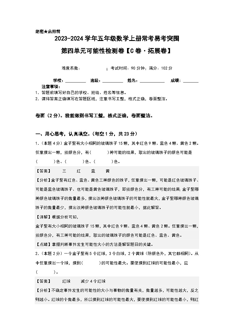 人教版2023-2024学年五年级数学上册常考易考突围【A4解析】第四单元可能性检测卷（C卷·拓展卷）（A4卷）第1页
