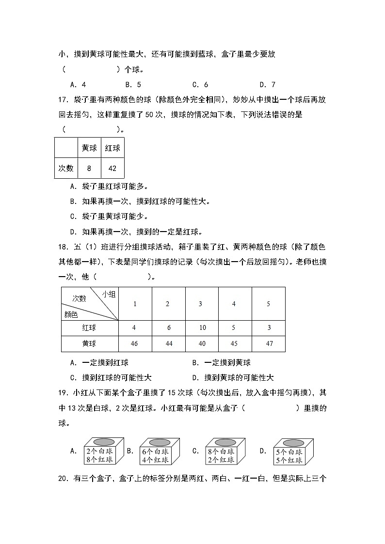 人教版2023-2024学年五年级数学上册常考易考突围【A4原卷】第四单元可能性检测卷（C卷·拓展卷）（A4卷）第3页