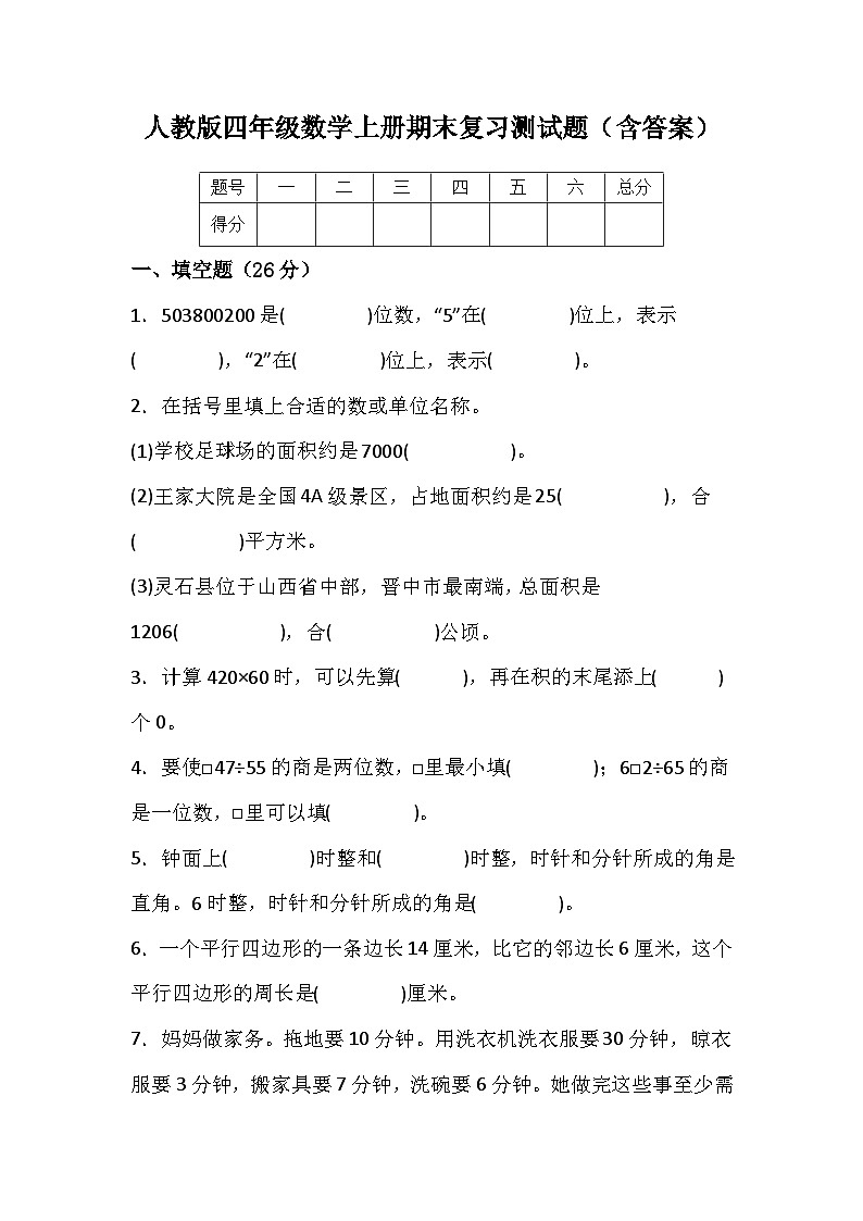 人教版四年级数学上册期末复习测试题（含答案）第1页