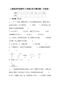 人教版四年级数学上册期末复习测试题（含答案）