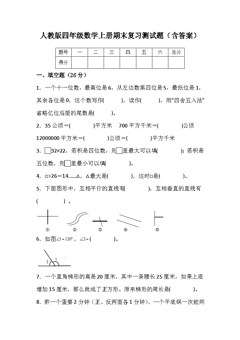 人教版四年级数学上册期末复习测试题（含答案）第1页