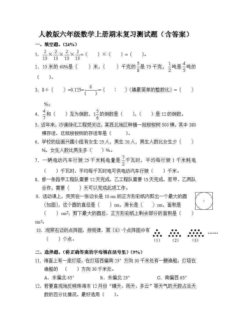 人教版六年级数学上册期末复习测试题（含答案）01