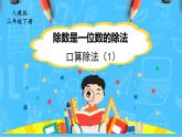 【核心素养】人教版小学数学三下2《口算除法（1）》课件+教案（含教学反思）