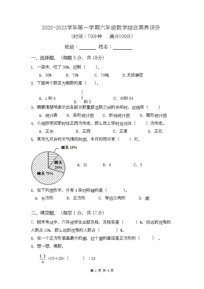 广东省广州市天河区华美英语实验学校2022_2023学年六年级上学期数学期末考试试卷01