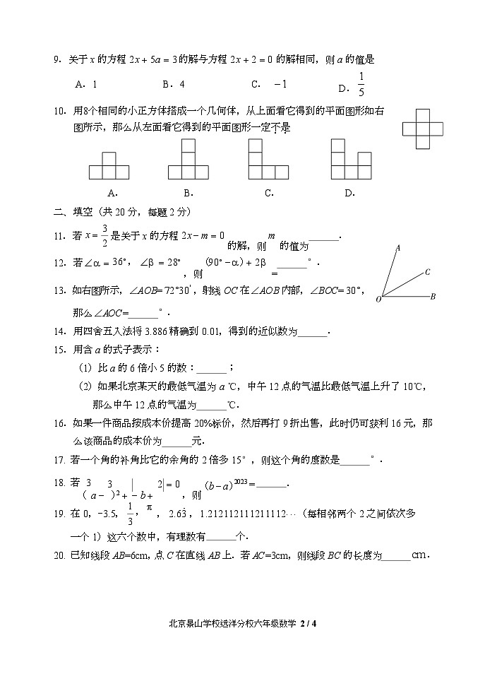 北京市石景山区景山学校远洋分校2022-2023学年六年级上学期期末测试数学试卷(新)02