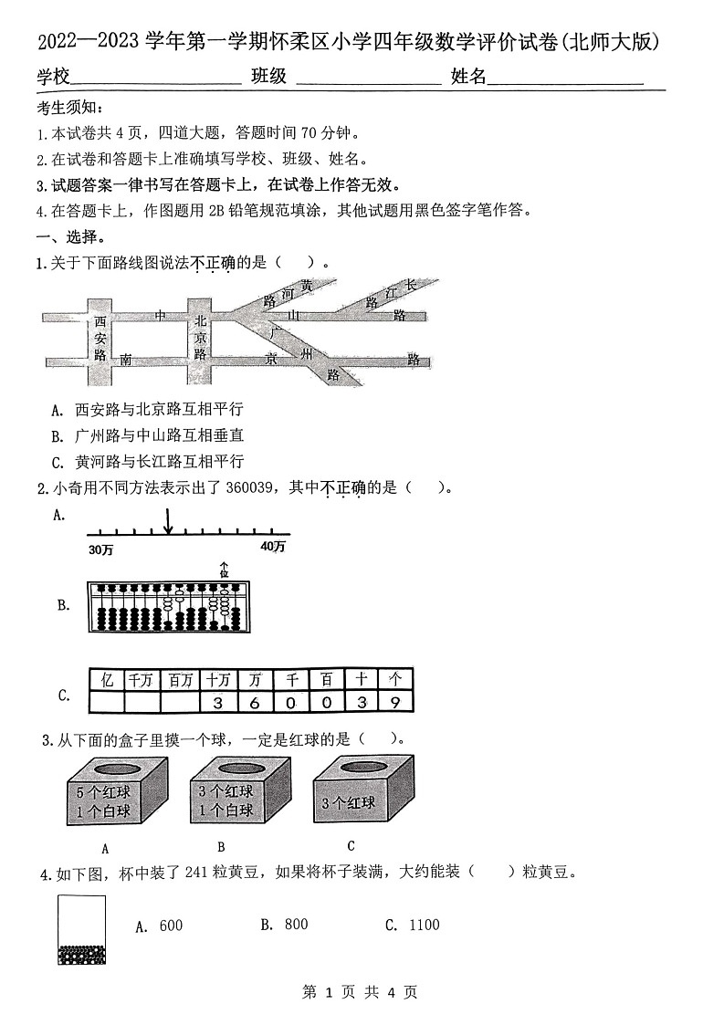 北京市怀柔区2022-2023学年四年级上学期期末数学试题第1页