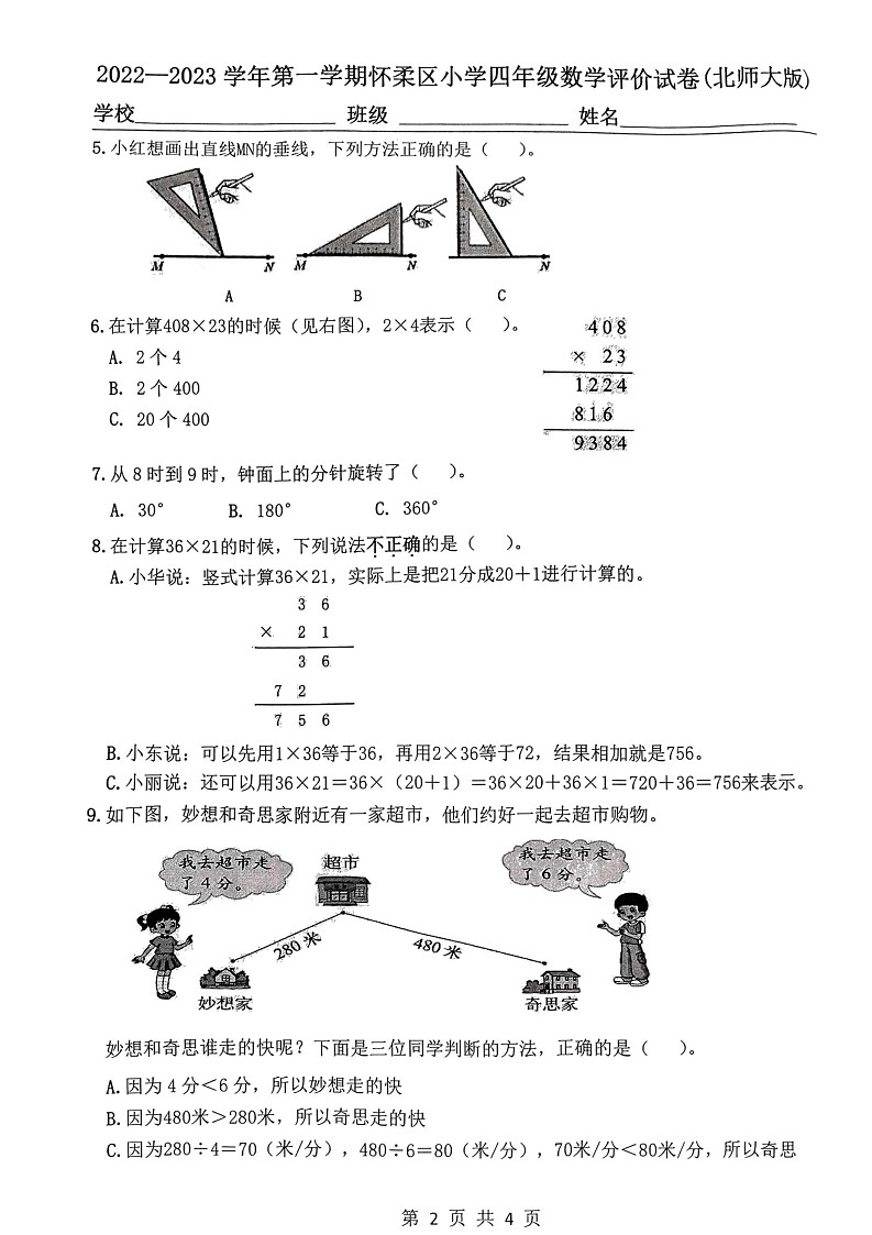 北京市怀柔区2022-2023学年四年级上学期期末数学试题第2页