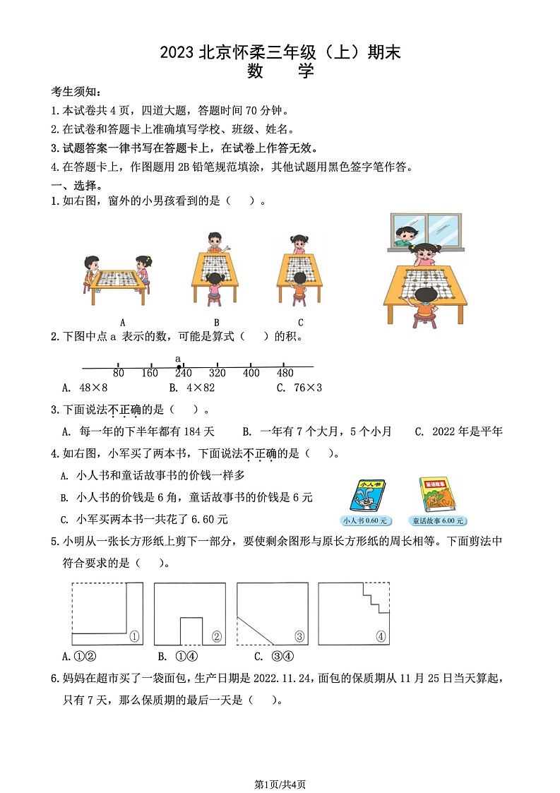 北京市怀柔区2022-2023学年三年级上学期期末数学试题第1页