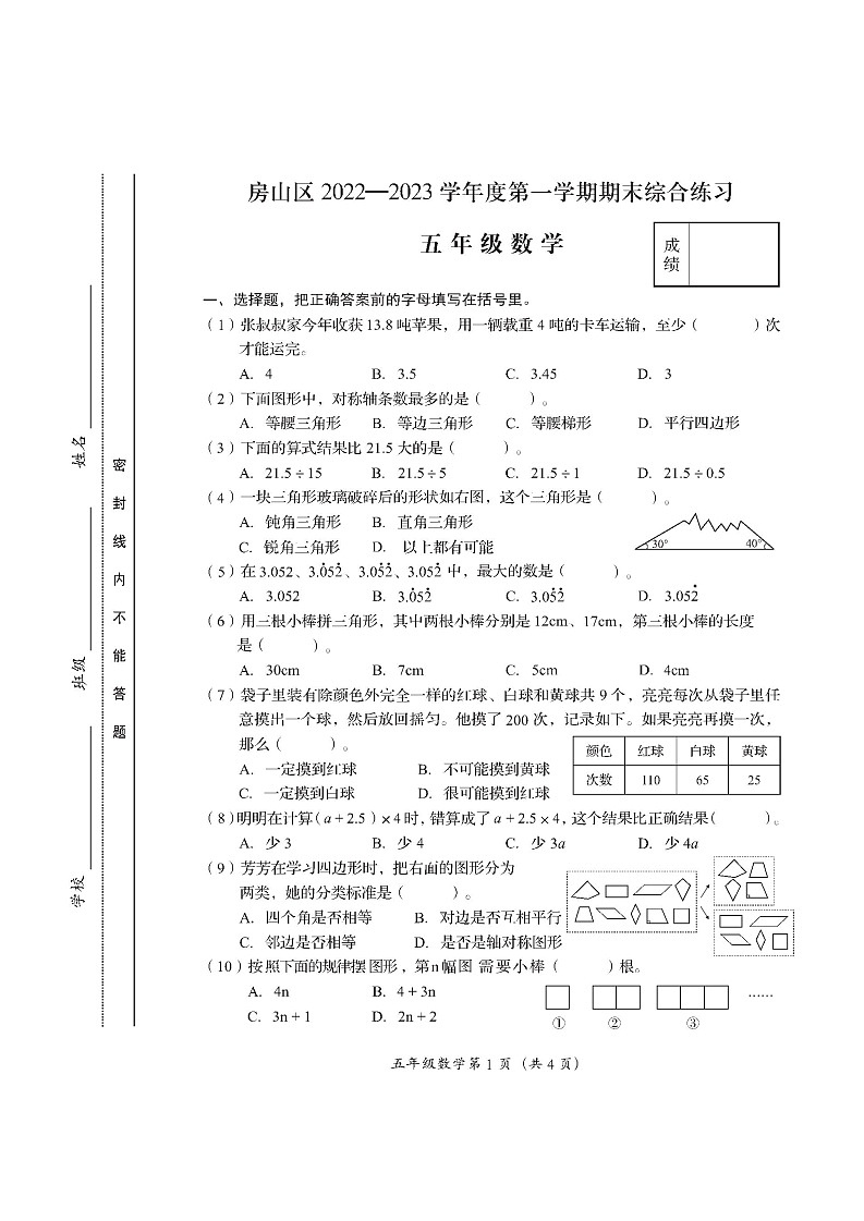 北京市房山区2022-2023学年五年级上学期期末考试数学试卷第1页