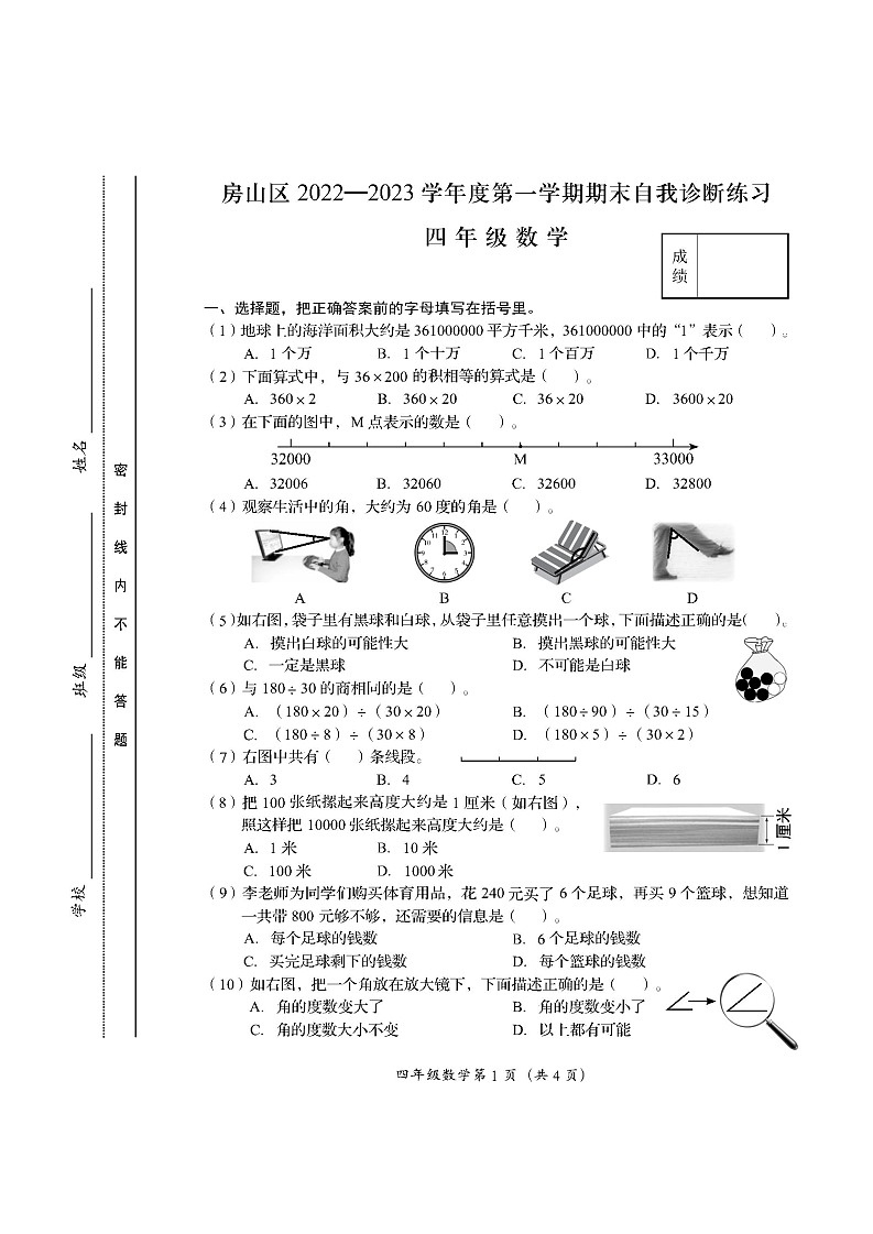 北京市房山区2022-2023学年四年级上学期期末考试数学试卷第1页